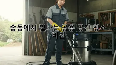🏢✨ 송동에서 빛나는 공용 공간 청소 비법! 💯