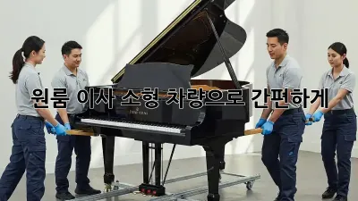원룸 이사? 소형 차량으로 간편하게!