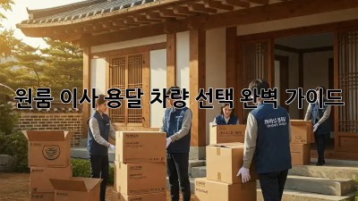 원룸 이사, 용달 차량 선택 완벽 가이드!