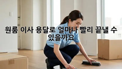 원룸 이사, 용달로 얼마나 빨리 끝낼 수 있을까요?