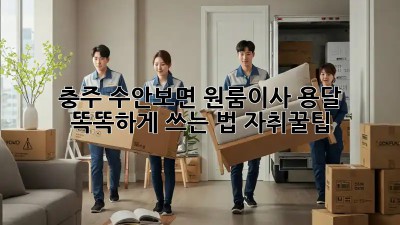 충주 수안보면 원룸이사🚚 용달 똑똑하게 쓰는 법! #자취꿀팁🍯