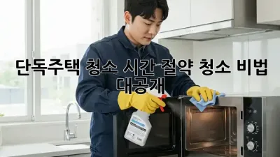 단독주택 청소: 시간 절약 청소 비법 대공개!