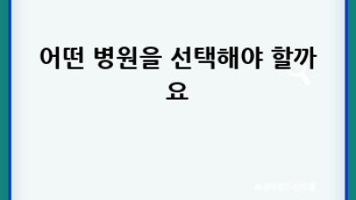 고지혈증(콜레스테롤) 걱정, 어떤 병원과 의사에게 가야 할까요?